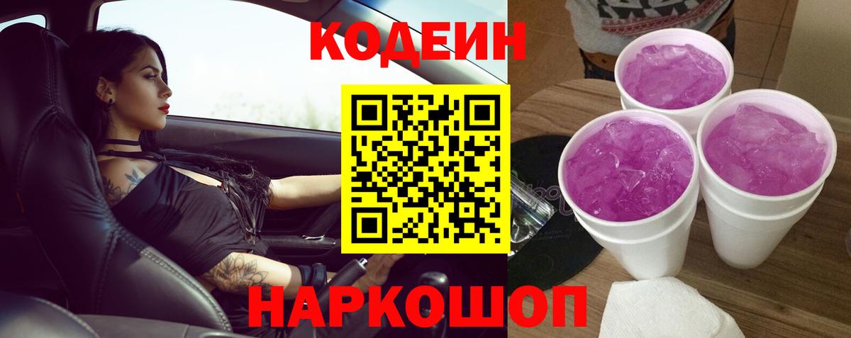 Codein Purple Drank  Кодеиновый сироп Lean напиток Lean (лин)  Конаково 